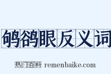 鸲鹆眼反义词是什么意思的图片